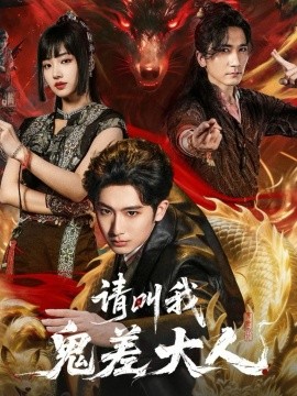 請(qǐng)叫我鬼差大人(全集)