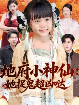 地府小神仙：她捉鬼超兇噠(全集)
