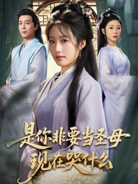 是你非要當(dāng)圣母現(xiàn)在哭什么 忍住別哭，是你要拯救蒼生的(全集)