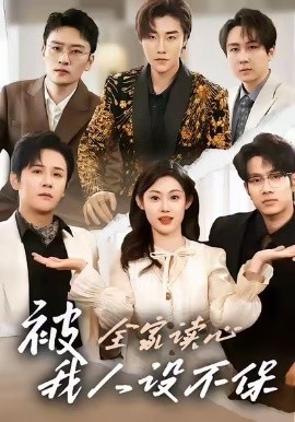 被全家讀心，我人設(shè)不保短劇(全集)