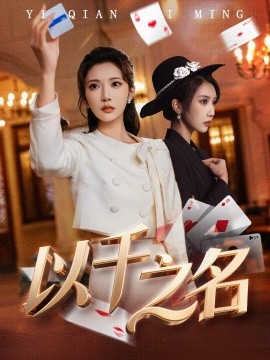 以千之名 她的雙重底牌(全集)