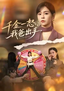 別惹大小姐她爸超護(hù)短 千金一怒，我爸出手(全集)