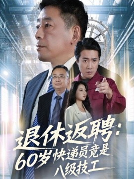 退休返聘60歲快遞員竟是八級技工(全集)
