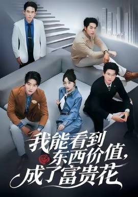 我能看到東西價(jià)值，成了富貴花(全集)