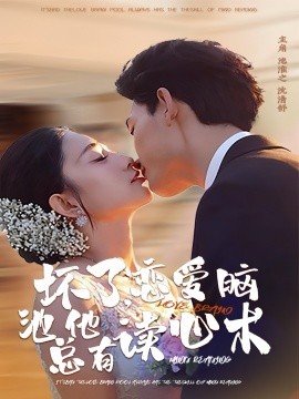 壞了，戀愛腦池總他有讀心術(shù)(全集)