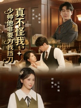 真不怪我，少帥他非要為我擋刀(全集)
