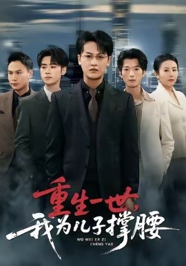 重生一世，我為兒子撐腰(全集)