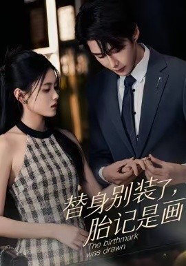 替身別裝了，胎記是畫的(全集)