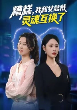 糟糕，我和女總裁靈魂互換了(全集)
