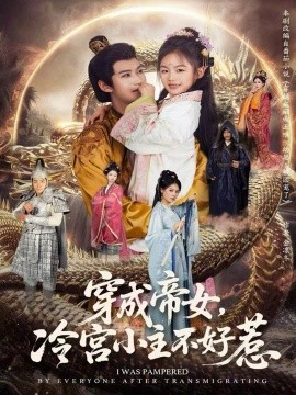 穿成帝女，冷宮小主不好惹(全集)