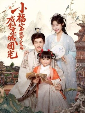 小福寶被偷人生后，成全京城團寵(全集)