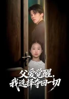 父愛覺醒，我選擇奪回一切(全集)