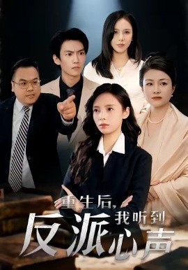 重生后，我聽(tīng)到反派心聲(全集)