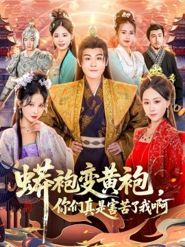 蟒袍變黃袍？你們真是害苦了我啊(全集)