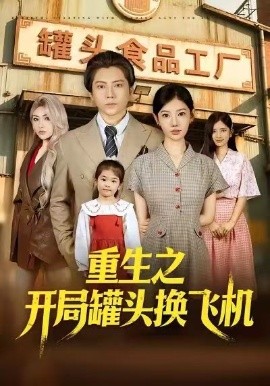 重生之開(kāi)局罐頭換飛機(jī)(全集)