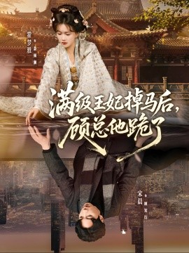 滿級王妃掉馬后，顧總他跪了(全集)