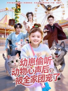 幼崽偷聽(tīng)動(dòng)物心聲后，被全家團(tuán)寵了(全集)