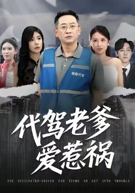 代駕老爹愛惹禍(全集)