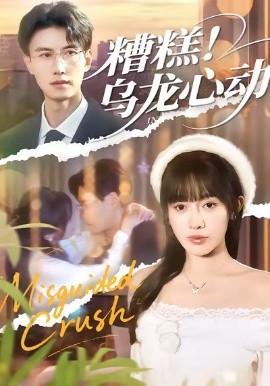 糟糕！烏龍心動(全集)