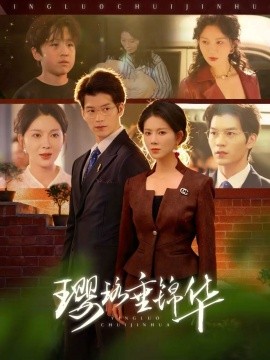 瓔珞垂錦華(全集)