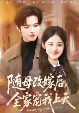 隨母改嫁后，全家寵我上天(全集)