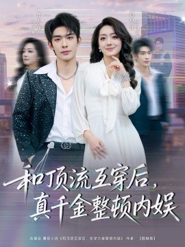 和頂流互穿后，真千金整頓內(nèi)娛(全集)