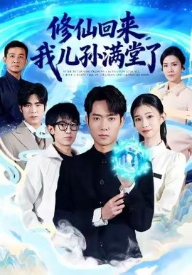 修仙回來，我兒孫滿堂了(全集)