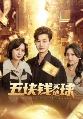 五塊錢(qián)買(mǎi)地球(全集)