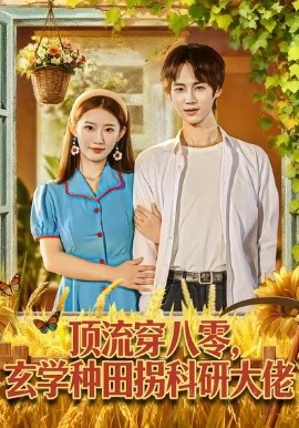 頂流穿八零玄學種田拐科研大佬(全集)