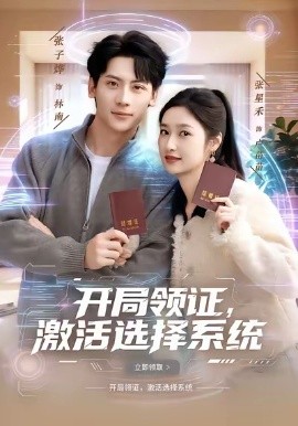 開局領(lǐng)證，激活選擇系統(tǒng)(全集)