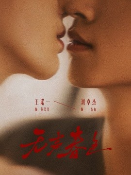 無聲春色(全集)