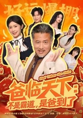 爸臨天下：不是霸道，是爸到了(全集)