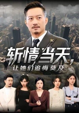 斬情當天，讓她們追悔莫及(全集)