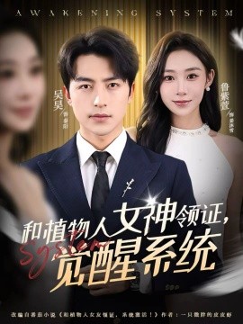 和植物人女神領(lǐng)證，覺醒系統(tǒng)(全集)