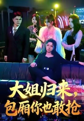 大姐歸來，包廂你也敢搶(全集)