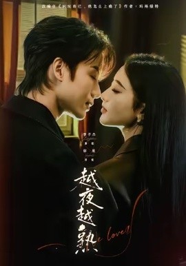 越夜越熟之上癮 入夜我們談戀愛(ài)(全集)