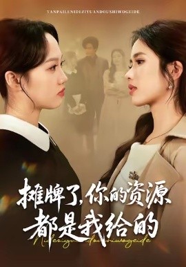 攤牌了，你的資源都是我給的(全集)