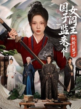 國子監(jiān)來了個女閻王紈绔們哭了(全集)