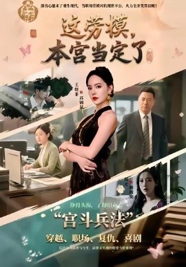 這勞模，本宮當定了(全集)