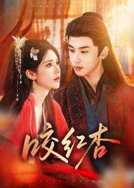 咬紅杏短劇(全集)