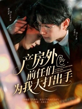 產(chǎn)房外，前任們?yōu)槲掖蟠虺鍪?全集)