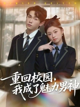 重回校園，我成了魅力男神(全集)