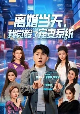 離婚當天，我覺醒了寵妻系統(tǒng)(全集)