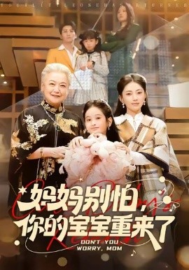 媽媽別怕，你的寶寶重來(lái)了(全集)