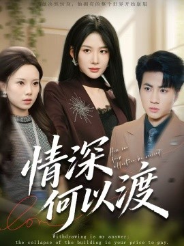 情深何以渡 月落南城悔已遲(全集)