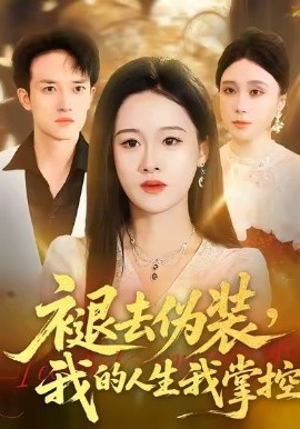 褪去偽裝，我的人生我掌控(全集)