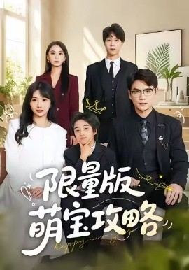 限量版萌寶攻略(全集)