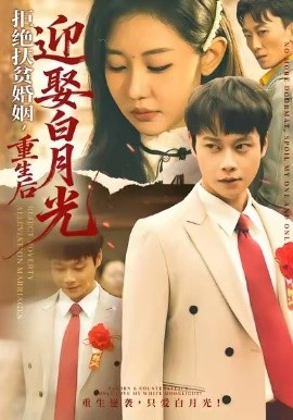 拒絕扶貧婚姻，重生后迎娶白月光(全集)