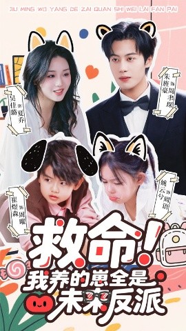 救命我養(yǎng)的崽全是未來(lái)反派(全集)