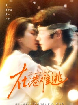 在港難逃香江舊夢(mèng)(全集)